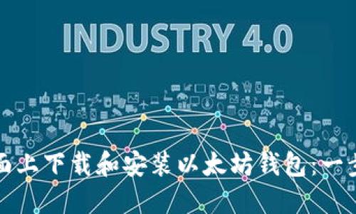 如何在桌面上下载和安装以太坊钱包：一步一步指导