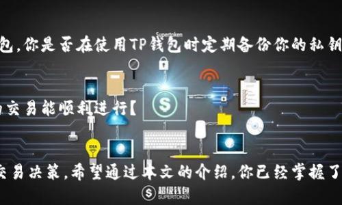   如何在TP钱包中添加子钱包？ / 
 guanjianci TP钱包, 添加子钱包, 加密货币, 钱包管理 /guanjianci 

引言
在数字货币迅猛发展的时代，越来越多的人选择使用加密货币进行投资、交易和存储资产。而TP钱包作为一款受欢迎的多币种钱包，其便捷性和安全性吸引了大量用户。然而，很多用户在使用过程中可能会遇到如何添加子钱包的问题。你是不是也在为这个问题而困扰？本文将为你详细介绍在TP钱包中如何添加子钱包的步骤，以及一些相关的管理技巧，帮助你更好地管理你的数字资产。

什么是TP钱包？
TP钱包，作为移动端数字货币钱包，可以支持多种类型的数字资产，包括ERC20、BEP20等主流代币。它不仅支持存储和转账，还提供去中心化交易所的链接，便于用户进行交易。此外，TP钱包还具备一定的隐私保护机制，使得用户的资产安全性得以提高。对于那些想要管理多个币种的用户来说，TP钱包无疑是一个理想的选择。

这种选择的重要性
添加子钱包的作用在于更好地管理不同类型的资产。例如，假设你有几种不同的加密货币，直接在一个主钱包中管理可能会导致混淆。你是否有过把某种币搞混的经历？子钱包的设置可以帮助你将不同类型的资产分类，使得管理工作变得更加清晰有序。

在TP钱包中添加子钱包的步骤
接下来，我们来详细讨论如何在TP钱包中添加子钱包。请按照以下步骤进行操作：

h4步骤一：打开TP钱包/h4
首先，你需要在你的手机上找到并打开TP钱包的应用。如果你还没有下载，可以在应用商店中搜索“TP钱包”进行下载并安装。

h4步骤二：进入主界面/h4
打开钱包后，你会看到主界面，界面上会显示你当前钱包中持有的各种资产。此时，你需要寻找与钱包管理相关的选项。通常，应用会在主界面提供“管理钱包”或者“设置”这样的选项。

h4步骤三：选择添加子钱包/h4
在管理钱包的界面中，寻找“添加子钱包”或者类似的选项。点击这个选项将进入添加钱包的设置页面。

h4步骤四：输入相关信息/h4
在这里，你需要输入子钱包的名称，以及选择你要添加的币种。在主体内容中，可以选择直接添加不同的代币，或者通过特定的网络进行转账。你有没有考虑过将不同币种的子钱包命名为特定的项目或计划？这将帮助你在未来的查询中更加方便。

h4步骤五：确认创建/h4
输入信息后，确认你的选择，并点击“创建”或“添加”按钮。稍后，你应该能够在你的主钱包中看到已添加的子钱包。这些子钱包通常会有自己独立的地址和私钥，因此你需要妥善保管这些信息，以确保资产安全。

子钱包的管理技巧
在成功添加子钱包后，如何有效地管理这些子钱包也是一门学问。无论是投资者还是普通用户，合理的资产管理策略能够让你在市场调整中保持冷静，而不是盲目操作。

h4定期检查/h4
你是否定期检查自己的钱包状况？定期查看各个子钱包的资产分布、交易记录，可以帮助你及时发现问题，提高对市场的敏感度。同时，这也有助于你对未来的投资决策进行更科学的判断。

h4制定资金划分策略/h4
你有没有考虑过在不同的子钱包中划分资金？例如，将长期投资的资产放在一个子钱包，而短期交易资产放在另一个钱包。这样的划分可以帮助你更好地进行风险管理，避免短期市场波动对长期投资的干扰。

h4了解安全保护措施/h4
在使用任何加密货币钱包时，安全性永远是第一位的。确保你在TP钱包中启用双重认证，并定期更新密码。你是否有用过强密码生成器来创建随机密码？这样可以大幅度提升你的账户安全性。相较于使用简单的密码，复杂的密码能够有效防止黑客的攻击。

常见问题及解答
尽管添加子钱包的过程相对简单，但在使用过程中可能会遇到一些问题。以下是一些常见问题及其解决方法：

h4如何找回丢失的子钱包？/h4
如果你不小心删除了某个子钱包，请首先检查你的主钱包是否仍然显示相关信息。有些情况下，子钱包的记录可能仍在。如果完全找不到，你可能需要利用备份恢复你的钱包。你是否在使用TP钱包时定期备份你的私钥？备份可帮助你在意外情况下快速恢复资产。

h4添加子钱包后为什么无法转账？/h4
若添加子钱包后无法进行转账，请确认你选择的网络是否正确，以及子钱包的地址是否正确。有时候，网络拥堵也会导致转账延迟。你是否了解如何检查网络状态，确保你的交易能顺利进行？

结论
总的来说，在TP钱包中添加子钱包是一个提升资产管理效率的重要步骤。通过合理的资产划分，以及遵循安全性原则，你将能够更好地保护你的数字资产并制定出明智的交易决策。希望通过本文的介绍，你已经掌握了添加子钱包的技巧，并能够将其运用到实际操作中去。你是否还在犹豫是否尝试添加子钱包？不如马上行动起来，享受管理自己资产的乐趣吧！