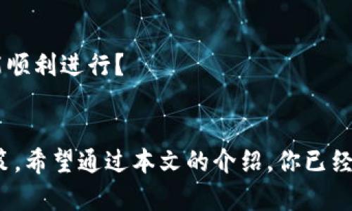  如何在TP钱包中添加子钱包？ / 
 guanjianci TP钱包, 添加子钱包, 加密货币, 钱包管理 /guanjianci 

引言
在数字货币迅猛发展的时代，越来越多的人选择使用加密货币进行投资、交易和存储资产。而TP钱包作为一款受欢迎的多币种钱包，其便捷性和安全性吸引了大量用户。然而，很多用户在使用过程中可能会遇到如何添加子钱包的问题。你是不是也在为这个问题而困扰？本文将为你详细介绍在TP钱包中如何添加子钱包的步骤，以及一些相关的管理技巧，帮助你更好地管理你的数字资产。

什么是TP钱包？
TP钱包，作为移动端数字货币钱包，可以支持多种类型的数字资产，包括ERC20、BEP20等主流代币。它不仅支持存储和转账，还提供去中心化交易所的链接，便于用户进行交易。此外，TP钱包还具备一定的隐私保护机制，使得用户的资产安全性得以提高。对于那些想要管理多个币种的用户来说，TP钱包无疑是一个理想的选择。

这种选择的重要性
添加子钱包的作用在于更好地管理不同类型的资产。例如，假设你有几种不同的加密货币，直接在一个主钱包中管理可能会导致混淆。你是否有过把某种币搞混的经历？子钱包的设置可以帮助你将不同类型的资产分类，使得管理工作变得更加清晰有序。

在TP钱包中添加子钱包的步骤
接下来，我们来详细讨论如何在TP钱包中添加子钱包。请按照以下步骤进行操作：

h4步骤一：打开TP钱包/h4
首先，你需要在你的手机上找到并打开TP钱包的应用。如果你还没有下载，可以在应用商店中搜索“TP钱包”进行下载并安装。

h4步骤二：进入主界面/h4
打开钱包后，你会看到主界面，界面上会显示你当前钱包中持有的各种资产。此时，你需要寻找与钱包管理相关的选项。通常，应用会在主界面提供“管理钱包”或者“设置”这样的选项。

h4步骤三：选择添加子钱包/h4
在管理钱包的界面中，寻找“添加子钱包”或者类似的选项。点击这个选项将进入添加钱包的设置页面。

h4步骤四：输入相关信息/h4
在这里，你需要输入子钱包的名称，以及选择你要添加的币种。在主体内容中，可以选择直接添加不同的代币，或者通过特定的网络进行转账。你有没有考虑过将不同币种的子钱包命名为特定的项目或计划？这将帮助你在未来的查询中更加方便。

h4步骤五：确认创建/h4
输入信息后，确认你的选择，并点击“创建”或“添加”按钮。稍后，你应该能够在你的主钱包中看到已添加的子钱包。这些子钱包通常会有自己独立的地址和私钥，因此你需要妥善保管这些信息，以确保资产安全。

子钱包的管理技巧
在成功添加子钱包后，如何有效地管理这些子钱包也是一门学问。无论是投资者还是普通用户，合理的资产管理策略能够让你在市场调整中保持冷静，而不是盲目操作。

h4定期检查/h4
你是否定期检查自己的钱包状况？定期查看各个子钱包的资产分布、交易记录，可以帮助你及时发现问题，提高对市场的敏感度。同时，这也有助于你对未来的投资决策进行更科学的判断。

h4制定资金划分策略/h4
你有没有考虑过在不同的子钱包中划分资金？例如，将长期投资的资产放在一个子钱包，而短期交易资产放在另一个钱包。这样的划分可以帮助你更好地进行风险管理，避免短期市场波动对长期投资的干扰。

h4了解安全保护措施/h4
在使用任何加密货币钱包时，安全性永远是第一位的。确保你在TP钱包中启用双重认证，并定期更新密码。你是否有用过强密码生成器来创建随机密码？这样可以大幅度提升你的账户安全性。相较于使用简单的密码，复杂的密码能够有效防止黑客的攻击。

常见问题及解答
尽管添加子钱包的过程相对简单，但在使用过程中可能会遇到一些问题。以下是一些常见问题及其解决方法：

h4如何找回丢失的子钱包？/h4
如果你不小心删除了某个子钱包，请首先检查你的主钱包是否仍然显示相关信息。有些情况下，子钱包的记录可能仍在。如果完全找不到，你可能需要利用备份恢复你的钱包。你是否在使用TP钱包时定期备份你的私钥？备份可帮助你在意外情况下快速恢复资产。

h4添加子钱包后为什么无法转账？/h4
若添加子钱包后无法进行转账，请确认你选择的网络是否正确，以及子钱包的地址是否正确。有时候，网络拥堵也会导致转账延迟。你是否了解如何检查网络状态，确保你的交易能顺利进行？

结论
总的来说，在TP钱包中添加子钱包是一个提升资产管理效率的重要步骤。通过合理的资产划分，以及遵循安全性原则，你将能够更好地保护你的数字资产并制定出明智的交易决策。希望通过本文的介绍，你已经掌握了添加子钱包的技巧，并能够将其运用到实际操作中去。你是否还在犹豫是否尝试添加子钱包？不如马上行动起来，享受管理自己资产的乐趣吧！