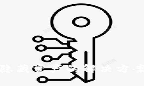 tp钱包隐藏资产的解决方案与技巧