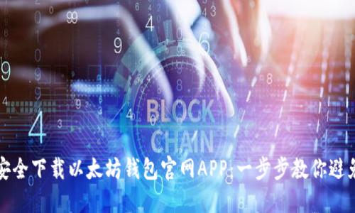 如何安全下载以太坊钱包官网APP：一步步教你避免陷阱