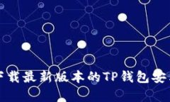 如何找到并下载最新版本