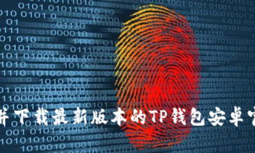 如何找到并下载最新版本的TP钱包安卓官方客户端