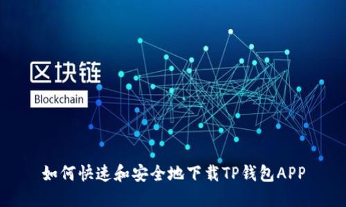 如何快速和安全地下载TP钱包APP