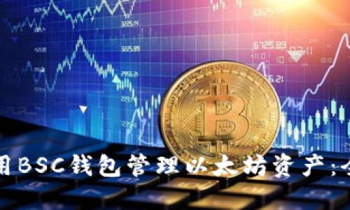 如何使用BSC钱包管理以太坊资产：全面指南