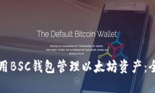 如何使用BSC钱包管理以太坊资产：全面指南