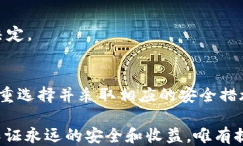 
  TP钱包授权挖矿的风险评估：用户必读！/  

 guanjianci TP钱包, 授权挖矿, 加密货币, 交易安全/ guanjianci 

引言
在当前数字货币日益普及的背景下，许多人开始关注如何有效地挖矿，以最大化他们的投资回报。而TP钱包作为一种便捷的数字货币钱包，不少用户在使用过程中向其进行授权以进行挖矿。但你知道这样做真的安全吗？风险评估是每个投资者都应该关注的核心问题。

什么是TP钱包？
TP钱包是一款支持多种数字资产的移动端和桌面端钱包。它不仅支持常见的比特币、以太坊，还包括许多基础链及其衍生链的代币。用户可以很方便地进行充值、转账以及挖矿等操作。这让TP钱包成为越来越多加密货币爱好者的选择。然而，便利的背后也潜藏着风险，尤其是在授权挖矿方面。

什么是授权挖矿？
授权挖矿，顾名思义，就是用户向某个平台或服务授权其使用账户资产进行挖矿。这一过程往往伴随着一定的风险。当你授权钱包进行挖矿时，你实际上是在将控制权部分交给了第三方。这意味着，如果此平台存在安全隐患，你的资产也可能面临丢失的风险。

TP钱包授权挖矿的潜在风险
虽然TP钱包在行业内享有较高的信誉，但我们仍然要警惕授权挖矿所带来的潜在风险。

h41. 个人信息泄露/h4
授权挖矿往往需要用户提供一定的个人信息。这些信息可能会被不法分子利用，从而影响你的隐私和资金安全。比如，你是否担心你的身份信息在不知情的情况下被泄露？

h42. 资产安全风险/h4
当你授权给某个平台进行挖矿时，实际上你是在将部分或全部的控制权交给该平台。如果它的安全措施不够完善，黑客可能会趁机入侵并窃取你的资产。因此，在选择授权挖矿的平台时，是否有进行过深入的安全审核是至关重要的。

h43. 平台的可靠性/h4
并不是所有提供挖矿服务的平台都有良好的声誉。有些不法平台可能会采用