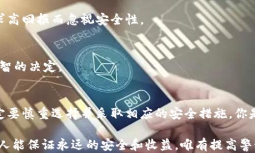 
  TP钱包授权挖矿的风险评估：用户必读！/  

 guanjianci TP钱包, 授权挖矿, 加密货币, 交易安全/ guanjianci 

引言
在当前数字货币日益普及的背景下，许多人开始关注如何有效地挖矿，以最大化他们的投资回报。而TP钱包作为一种便捷的数字货币钱包，不少用户在使用过程中向其进行授权以进行挖矿。但你知道这样做真的安全吗？风险评估是每个投资者都应该关注的核心问题。

什么是TP钱包？
TP钱包是一款支持多种数字资产的移动端和桌面端钱包。它不仅支持常见的比特币、以太坊，还包括许多基础链及其衍生链的代币。用户可以很方便地进行充值、转账以及挖矿等操作。这让TP钱包成为越来越多加密货币爱好者的选择。然而，便利的背后也潜藏着风险，尤其是在授权挖矿方面。

什么是授权挖矿？
授权挖矿，顾名思义，就是用户向某个平台或服务授权其使用账户资产进行挖矿。这一过程往往伴随着一定的风险。当你授权钱包进行挖矿时，你实际上是在将控制权部分交给了第三方。这意味着，如果此平台存在安全隐患，你的资产也可能面临丢失的风险。

TP钱包授权挖矿的潜在风险
虽然TP钱包在行业内享有较高的信誉，但我们仍然要警惕授权挖矿所带来的潜在风险。

h41. 个人信息泄露/h4
授权挖矿往往需要用户提供一定的个人信息。这些信息可能会被不法分子利用，从而影响你的隐私和资金安全。比如，你是否担心你的身份信息在不知情的情况下被泄露？

h42. 资产安全风险/h4
当你授权给某个平台进行挖矿时，实际上你是在将部分或全部的控制权交给该平台。如果它的安全措施不够完善，黑客可能会趁机入侵并窃取你的资产。因此，在选择授权挖矿的平台时，是否有进行过深入的安全审核是至关重要的。

h43. 平台的可靠性/h4
并不是所有提供挖矿服务的平台都有良好的声誉。有些不法平台可能会采用