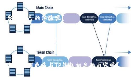   TP钱包下载为何打不开？常见问题及解决方案 / 
 guanjianci TP钱包, 钱包下载, 无法打开, 解决方案 /guanjianci 

引言
在当今数字货币日益盛行的时代，TP钱包作为一款备受欢迎的数字资产管理工具，受到了许多用户的青睐。然而，许多用户在下载和安装TP钱包后发现，应用程序却无法打开。这让很多人感到困惑和沮丧，“为什么我下载的TP钱包打不开呢？”今天，我们将深入探讨这一问题，并提供一些可能的解决方案，帮助大家顺利使用TP钱包。你是不是也有过这样的烦恼？

TP钱包的基本功能
在讨论为何TP钱包无法打开之前，让我们先了解一下TP钱包的主要功能和优势。TP钱包是一款支持多种区块链资产的数字钱包，它不仅可以安全地存储和管理用户的数字资产，还提供了便捷的交易服务。此外，TP钱包还支持DApp的使用，为用户提供了一站式的区块链服务平台。

TP钱包无法打开的常见原因
接下来，我们将探讨一些可能导致TP钱包无法打开的原因。了解这些原因有助于我们更快找到解决方案。

h41. 下载文件损坏/h4
在下载TP钱包时，可能会因为网络不稳定或者文件源问题，导致下载的安装包损坏。若安装包损坏，即使你成功安装，应用程序也可能无法正常启动。“你是否注意到下载时网速缓慢，或者提示下载未完成？”

h42. 系统不兼容/h4
TP钱包在不同的操作系统上可能需要不同的版本。如果你在一个不支持的操作系统上尝试运行TP钱包，比如某些旧版本的Android或iOS系统，那么应用程序很可能无法打开。你是否检查过你的操作系统是否满足TP钱包的最低要求呢？

h43. 未授权的应用程序/h4
在某些设备上，系统对于应用程序的安全性有更高的要求。如果TP钱包没有获得必要的授权，操作系统可能会阻止它的启动。你有没有在安装时给予TP钱包必要的权限呢？

h44. 设备存储不足/h4
若设备的存储空间不足，那么TP钱包可能会因为无法加载必要的数据而无法正常打开。你有没有检查过设备的存储状态呢？

TP钱包无法打开的解决方案
如果你遇到了TP钱包无法打开的情况，不用担心，以下是一些可能的解决方案，你可以逐一尝试。

h41. 重新下载并安装/h4
如前所述，下载文件可能会出现损坏的情况。因此，首先建议你重新下载TP钱包的最新版本。在下载时，最好选择官方网站或者可信赖的应用市场，以确保下载文件的完整性。记得在下载完成后，仔细检查一下文件的完整性哦！

h42. 更新操作系统/h4
确认你的设备操作系统版本满足TP钱包的要求。如果不满足，可以考虑更新你的操作系统。用最新的系统版本不仅能够打开TP钱包，还能为你提供更好的安全性和性能。你是否意识到这一步的重要性？

h43. 修改应用权限/h4
在设备的设置中找到TP钱包的应用权限，确保给予其必要的权限，比如存储、网络等。这样能够帮助TP钱包获取所需的资源，顺利启动。你有没有注意到这些细节？

h44. 检查设备存储/h4
进入设备的设置，查看存储空间是否充足。如果存储空间不足，尝试删除一些不需要的文件或应用，释放存储空间。你是否考虑过这项简单而有效的解决办法？

其他建议和注意事项
除了上述解决方案，还有一些额外的建议可以帮助你在使用TP钱包时，避免出现问题。

h41. 定期更新TP钱包/h4
保持TP钱包的最新版本，可以确保你使用的功能最为完善，安全性也得到提升。定期检查应用商店，看看是否有可更新的版本，你有没有养成这个好习惯呢？

h42. 学习使用教程/h4
TP钱包的官方网站或者社交媒体上通常会提供用户手册和使用教程。花时间去学习这些内容，可以让你更深入地了解TP钱包的功能，并帮助解决使用过程中遇到的问题。你是否尝试过查阅这些资料？

h43. 加入社区讨论/h4
很多用户在使用TP钱包的过程中，可能会遇到类似的问题。参与用户社区的讨论，学习其他用户的经验，能够让你快速找到解决方案。你有没有想过与其他用户分享自己的体验呢？

总结
TP钱包作为一款重要的数字资产管理工具，在提供便利的同时，也可能会因为某些原因导致无法打开的问题。通过了解常见的原因以及解决方案，用户应该能够很快找到合适的方法来解决这些问题。然而预防胜于治疗，保持良好的使用习惯和定期更新必不可少。希望本文能够帮助你更好地使用TP钱包。如果你有其他问题，也欢迎随时咨询！

互动环节
如果你在阅读本文后有任何疑问或者想分享你的TP钱包使用经验，欢迎在评论区域留言。与大家共同讨论，让我们一起成长，探索数字货币的世界！你是不是也期待看到更多与TP钱包相关的内容呢？