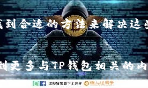   TP钱包下载为何打不开？常见问题及解决方案 / 
 guanjianci TP钱包, 钱包下载, 无法打开, 解决方案 /guanjianci 

引言
在当今数字货币日益盛行的时代，TP钱包作为一款备受欢迎的数字资产管理工具，受到了许多用户的青睐。然而，许多用户在下载和安装TP钱包后发现，应用程序却无法打开。这让很多人感到困惑和沮丧，“为什么我下载的TP钱包打不开呢？”今天，我们将深入探讨这一问题，并提供一些可能的解决方案，帮助大家顺利使用TP钱包。你是不是也有过这样的烦恼？

TP钱包的基本功能
在讨论为何TP钱包无法打开之前，让我们先了解一下TP钱包的主要功能和优势。TP钱包是一款支持多种区块链资产的数字钱包，它不仅可以安全地存储和管理用户的数字资产，还提供了便捷的交易服务。此外，TP钱包还支持DApp的使用，为用户提供了一站式的区块链服务平台。

TP钱包无法打开的常见原因
接下来，我们将探讨一些可能导致TP钱包无法打开的原因。了解这些原因有助于我们更快找到解决方案。

h41. 下载文件损坏/h4
在下载TP钱包时，可能会因为网络不稳定或者文件源问题，导致下载的安装包损坏。若安装包损坏，即使你成功安装，应用程序也可能无法正常启动。“你是否注意到下载时网速缓慢，或者提示下载未完成？”

h42. 系统不兼容/h4
TP钱包在不同的操作系统上可能需要不同的版本。如果你在一个不支持的操作系统上尝试运行TP钱包，比如某些旧版本的Android或iOS系统，那么应用程序很可能无法打开。你是否检查过你的操作系统是否满足TP钱包的最低要求呢？

h43. 未授权的应用程序/h4
在某些设备上，系统对于应用程序的安全性有更高的要求。如果TP钱包没有获得必要的授权，操作系统可能会阻止它的启动。你有没有在安装时给予TP钱包必要的权限呢？

h44. 设备存储不足/h4
若设备的存储空间不足，那么TP钱包可能会因为无法加载必要的数据而无法正常打开。你有没有检查过设备的存储状态呢？

TP钱包无法打开的解决方案
如果你遇到了TP钱包无法打开的情况，不用担心，以下是一些可能的解决方案，你可以逐一尝试。

h41. 重新下载并安装/h4
如前所述，下载文件可能会出现损坏的情况。因此，首先建议你重新下载TP钱包的最新版本。在下载时，最好选择官方网站或者可信赖的应用市场，以确保下载文件的完整性。记得在下载完成后，仔细检查一下文件的完整性哦！

h42. 更新操作系统/h4
确认你的设备操作系统版本满足TP钱包的要求。如果不满足，可以考虑更新你的操作系统。用最新的系统版本不仅能够打开TP钱包，还能为你提供更好的安全性和性能。你是否意识到这一步的重要性？

h43. 修改应用权限/h4
在设备的设置中找到TP钱包的应用权限，确保给予其必要的权限，比如存储、网络等。这样能够帮助TP钱包获取所需的资源，顺利启动。你有没有注意到这些细节？

h44. 检查设备存储/h4
进入设备的设置，查看存储空间是否充足。如果存储空间不足，尝试删除一些不需要的文件或应用，释放存储空间。你是否考虑过这项简单而有效的解决办法？

其他建议和注意事项
除了上述解决方案，还有一些额外的建议可以帮助你在使用TP钱包时，避免出现问题。

h41. 定期更新TP钱包/h4
保持TP钱包的最新版本，可以确保你使用的功能最为完善，安全性也得到提升。定期检查应用商店，看看是否有可更新的版本，你有没有养成这个好习惯呢？

h42. 学习使用教程/h4
TP钱包的官方网站或者社交媒体上通常会提供用户手册和使用教程。花时间去学习这些内容，可以让你更深入地了解TP钱包的功能，并帮助解决使用过程中遇到的问题。你是否尝试过查阅这些资料？

h43. 加入社区讨论/h4
很多用户在使用TP钱包的过程中，可能会遇到类似的问题。参与用户社区的讨论，学习其他用户的经验，能够让你快速找到解决方案。你有没有想过与其他用户分享自己的体验呢？

总结
TP钱包作为一款重要的数字资产管理工具，在提供便利的同时，也可能会因为某些原因导致无法打开的问题。通过了解常见的原因以及解决方案，用户应该能够很快找到合适的方法来解决这些问题。然而预防胜于治疗，保持良好的使用习惯和定期更新必不可少。希望本文能够帮助你更好地使用TP钱包。如果你有其他问题，也欢迎随时咨询！

互动环节
如果你在阅读本文后有任何疑问或者想分享你的TP钱包使用经验，欢迎在评论区域留言。与大家共同讨论，让我们一起成长，探索数字货币的世界！你是不是也期待看到更多与TP钱包相关的内容呢？