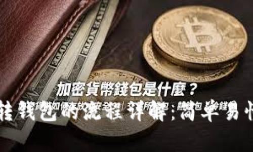 比特币钱包转钱包的流程详解：简单易懂的操作指南