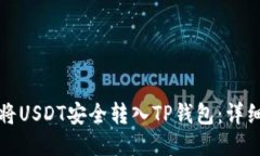 如何将USDT安全转入TP钱包