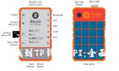 如何找到TP钱包API：全面指