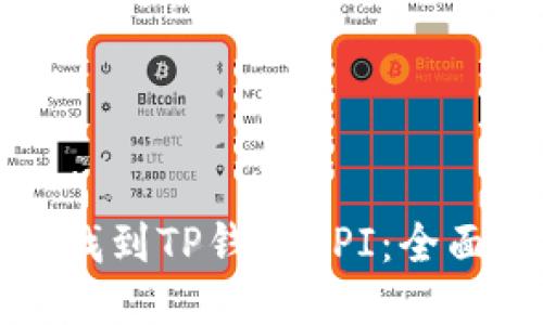 如何找到TP钱包API：全面指南