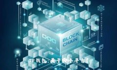 TP钱包：属于哪个平台？