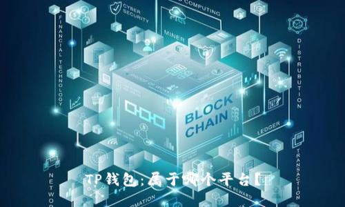 TP钱包：属于哪个平台？