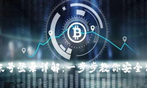 TP钱包帐号登录详解：一步步教你安全便捷登录