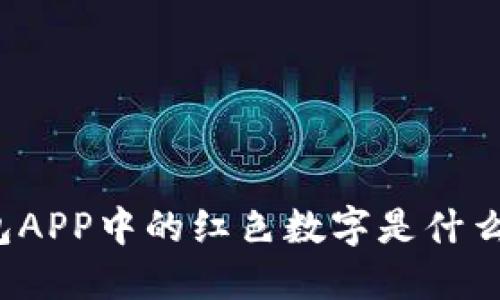 TP钱包APP中的红色数字是什么意思？