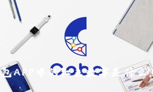 TP钱包APP中的红色数字是什么意思？