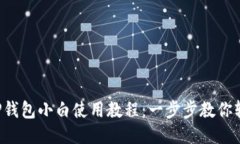 iOS版TP钱包小白使用教程：