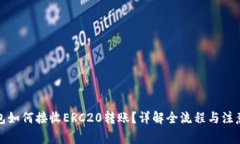 TP钱包如何接收ERC20转账？