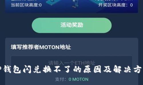 TP钱包闪兑换不了的原因及解决方法