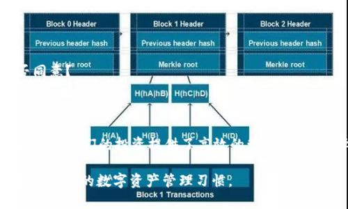    Tp钱包安卓最新版：如何安全高效地管理数字资产  / 

 guanjianci  Tp钱包, 安卓, 数字资产, 区块链  /guanjianci 

前言

在区块链技术迅速发展的当下，数字货币钱包的选择与使用变得尤为重要。Tp钱包作为一款高效的安卓版本数字资产管理工具，凭借其用户友好的界面和强大的功能，吸引了越来越多的用户。那么，为什么Tp钱包受到大家的青睐呢？

什么是Tp钱包？

首先，我们需要对Tp钱包有一个基本的了解。Tp钱包是一种为用户提供数字货币存储、交易及管理的平台，其主要功能包括资产管理、交易记录查询以及多种数字资产的支持。对于经历过币圈风云的人来说，使用一款高安全性的钱包显得极为重要，你是不是也这么认为？

Tp钱包的核心特点

以下是Tp钱包的几个核心特点，让我们一起来看看这些功能如何为用户提供更好的体验：

h41. 多种资产支持/h4
作为一款多元化的钱包，Tp钱包支持比特币、以太坊、USDT等多个主流数字资产。这意味着你可以在一个应用中管理多种投资，十分方便。

h42. 高安全性/h4
安全性是选择钱包时最重要的考量因素之一。Tp钱包采用了多重加密技术和离线存储机制，有效保护用户的资产安全。想象一下，如果你的资产在一夜之间消失，心情会有多糟糕？选择Tp钱包，你可以大大降低这种风险。

h43. 用户友好的界面/h4
Tp钱包的界面设计，适合不同年龄段的用户使用。即便是初学者也能快速上手。友好的用户界面不仅能够让你轻松找到所需功能，还可以减少不必要的操作，让你的管理过程更加流畅。

h44. 实时交易功能/h4
Tp钱包允许用户进行实时交易，这意味着当市场价格波动时，你可以立即进行交易，跟上市场的脚步。这一点对于频繁交易的用户来说，显得尤为重要。

如何下载与安装Tp钱包安卓最新版

接下来，我们来看一下如何下载与安装Tp钱包的安卓最新版：

h4步骤一：访问官方网站/h4
首先，你需要访问Tp钱包的官方网站。在网站上，你可以找到最新版的下载链接。确保从官方网站下载，以避免安全隐患。

h4步骤二：开启设备的未知来源设置/h4
安装第三方应用时，安卓设备需要开启“允许未知来源”设置。切记，在下载和安装任何应用前，务必确认其来源的安全性。

h4步骤三：下载与安装/h4
找到下载链接后，点击下载apk文件，安装程序将自动启动。按提示完成安装即可。

h4步骤四：创建或导入钱包/h4
安装完成后，打开Tp钱包，你可以选择创建新钱包或导入已有钱包。如果你是新用户，建议创建新钱包并备份密钥，确保不会丢失。

使用Tp钱包的注意事项

在享受Tp钱包便利的同时，我们也需要注意一些使用上的事项：

h41. 定期备份钱包/h4
为了避免资产丢失，使用Tp钱包的用户应该定期备份自己的钱包数据。这是保护自己资产的基本措施，你是否定期检查自己的备份？

h42. 保持软件更新/h4
确保你的Tp钱包保持在最新版，以便于获取最新的安全功能与性能。软件更新是防止安全漏洞的有效途径。

h43. 谨慎处理私钥/h4
你的私钥就是你的资产控制权，千万不要轻易透露给他人。有人说数字货币的安全性取决于私钥的安全性，你是否同意？

结语

Tp钱包作为一款适合各类用户的数字资产管理工具，其购买与使用的便捷性，不仅为用户提供了安全的存储方式，也为我们的投资提供了高效的管理手段。选择一个合适的钱包是我们数字资产安全的第一步。希望这篇文章能够帮助到你，让你更深入了解Tp钱包的魅力。

随着数字资产的不断发展，未来的海洋中，你准备好迎接属于你的财富了吗？选择Tp钱包，掌握未来的投资机遇，建立更好的数字资产管理习惯。