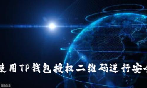 如何使用TP钱包授权二维码进行安全交易