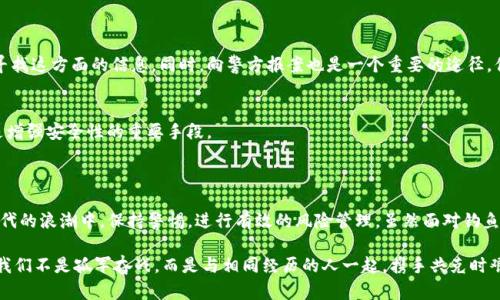    TP钱包钓鱼平台被盗资金能追回吗？详细解析与应对措施  / 

 guanjianci  TP钱包, 钓鱼平台, 资金追回, 诈骗防范  /guanjianci 

 一、引言 
 近年来，随着数字货币的迅猛发展，TP钱包作为一种流行的数字资产管理工具，获得了广泛的关注和使用。然而，随之而来的是各种钓鱼平台的涌现，让许多用户在交易过程中面临资金被盗的风险。你是不是也曾因网上陌生链接而心生忐忑？本文将详细探讨被钓鱼平台盗走的资金是否能够追回，以帮助有需要的用户应对这种困境。 

 二、什么是TP钱包？ 
 TP钱包是一款为数字资产提供管理和交易功能的钱包应用。它支持多种数字货币，具有方便快捷的交易体验和安全的资产保护机制。用户可以通过TP钱包进行充值、提现、转账等操作，因此，越来越多的人开始使用这一工具来管理自己的数字资产。

 三、钓鱼平台的特征 
 钓鱼平台通常以假冒的官方网站、社交媒体广告等形式出现，它们的主要目的是欺骗用户、窃取个人信息和资金。以下是一些常见特征：
ul
    li 网站链接与官方链接相似但不完全相同，常常具有欺骗性。/li
    li 提供的投资回报率极高，显得过于美好，超出了常规市场水平。/li
    li 不具备正规注册信息和联系方式，一旦出事便消失得无影无踪。/li
/ul
 你是否曾遭遇过这些看似“极具诚意”的投资圈套？ 

 四、资金追回的可能性分析 
 被钓鱼平台盗取资金后，很多用户急于寻找解决方案，希望能将损失追回。然而，这一过程并非易事，具体可能性取决于多个因素：
ul
    li **资金流向**：如果资金被转移到其他汇款平台或账户，追回的难度会大大增加。/li
    li **交易记录**：保留好交易记录和证据将对追讨资金有所帮助。/li
    li **法律手段**：根据国家和地区法规，可能需要通过法律途径进行追讨，这可能需要一定的时间及成本。/li
/ul

 五、如何应对钓鱼平台的骗局 
 面对钓鱼平台带来的风险，用户应具备一定的防范意识与应对措施。以下是一些建议：
ul
    li **提升警觉性**：在进行投资时，一定要仔细核实平台的真实性，避免贪图小利而损失大笔资金。/li
    li **多渠道咨询**：不要轻信陌生信息，通过多种途径确认平台的合法性，如在专业社区获取反馈。/li
    li **使用安全工具**：建议在手机或电脑上安装安全软件，随时监测钓鱼网站和其他恶意攻击。/li
/ul

 六、渐行渐远的希望 —— 向相关机构举报 
 如果不幸已经遭遇了钓鱼平台的骗局，应尽早向相关机构举报，有可能帮助你找回部分资金。许多国家都有专门的网络诈骗举报中心，你可以在网上寻找这方面的信息。同时，向警方报案也是一个重要的途径，你相信法律的力量吗？

 七、与时俱进，安全投资 
 对于数字资产的投资，不仅要重视资本的增值，更要关注资产的安全。随着科技发展，新的安全措施也日渐丰富，比如双重验证、冷钱包存储等方法都是增强安全性的重要手段。 
 在使用TP钱包时，你可选择开启这一系列的保护措施。例如，一些用户可能会觉得开启双重验证很麻烦，但其实这是为了你的资金安全，是否值得？ 

 八、总结 
 TP钱包和其他数字资产管理工具，让我们的生活更加便捷，但也伴随着一定的风险。钓鱼平台的出现仅仅是冰山一角，真正需要我们做的，是在数字时代的浪潮中，保持警惕，进行有效的风险管理。虽然面对钓鱼平台被盗资金的追回之路艰辛而漫长，但在过程中，做好准备与预防措施，总能为我们提供后续的保障。 你是否愿意从中吸取教训，以免重蹈覆辙呢？ 

 如今，在这个信息极为发达的时代，大家更需要对自己的资金和信息进行有效的保护。只有这样，我们才能在数字资产的世界中，平稳前行、精彩不断。我们不是孤军奋战，而是与相同经历的人一起，携手共克时艰。在此，希望每位使用TP钱包的用户都能保障自己资产的安全，远离钓鱼平台的侵害！ 