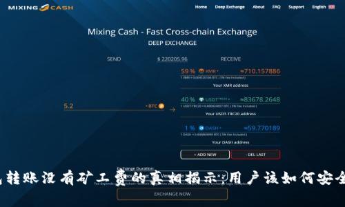 TP钱包转账没有矿工费的真相揭示：用户该如何安全转账？
