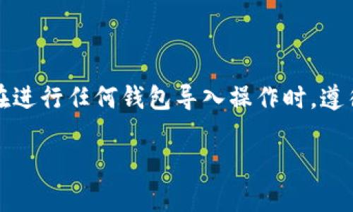 提示：由于安全性和隐私原因，请确保在进行任何钱包导入操作时，遵循最佳安全实践，并仔细确认操作步骤。

如何安全有效地导入TP钱包：完全指南