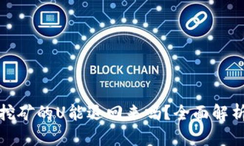 tp钱包质押挖矿的U能退回来吗？全面解析与实用指南