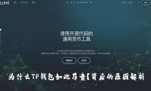 为什么TP钱包如此昂贵？背后的原因解析