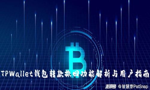 TPWallet钱包转款撤回功能解析与用户指南