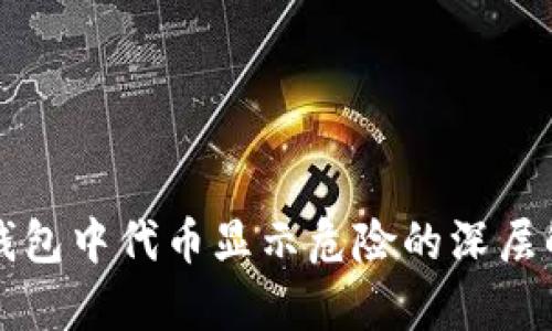 TP钱包中代币显示危险的深层解析
