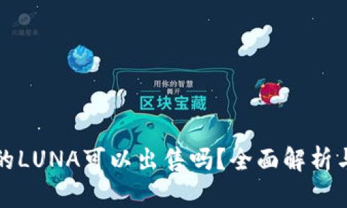 TP钱包中的LUNA可以出售吗？全面解析与操作指南