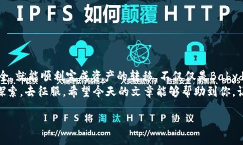   如何将Babydoge提币到TP钱包？ / 

 guanjianci Babydoge, 提币, TP钱包, 加密货币 /guanjianci 

引言
在当今数字货币的浪潮中，越来越多的小币种受到投资者的关注，而Babydoge便是其中之一。如果你已经拥有了Babydoge并想将其提取到TP钱包，那么你来对地方了！本文将详细介绍如何将Babydoge提币到TP钱包的每一个步骤，以及在这个过程中需要注意的一些细节。

什么是Babydoge？
Babydoge是一种以社区为基础的加密货币，旨在为小型投资者提供入场的机会。其代币的设计理念是希望通过“玩乐”的方式吸引更多的用户加入，而其可爱的名字和形象更加吸引了不少年轻投资者。
当然，作为一种加密货币，Babydoge的投资风险同样是存在的。因此，了解如何管理和提取你的资产尤为重要。你是不是也在思考如何保证这些虚拟资产的安全呢？

TP钱包是什么？
TP钱包是一个多功能的钱包应用程序，支持多种加密货币的存储、交易和管理。它以用户友好的界面、强大的安全性和多样化的功能而闻名，成为许多投资者首选的虚拟资产管理工具。
有了TP钱包，你就能更加方便地管理你的数字资产，包括Babydoge。这是否让你对于数字货币的管理感到更加安心呢？

准备提币之前需要了解的事项
在提币之前，有几个关键事项是你需要了解的：
ul
    listrong钱包地址/strong：确保你在TP钱包中的接收地址是正确的。一个小错误可能导致资产永久丢失！/li
    listrong网络选择/strong：Babydoge通常使用BSC（币安智能链）进行处理，确保选择正确的网络，避免不必要的损失。/li
    listrong手续费/strong：提币过程中会涉及到手续费，了解相关费用能帮助你更好地做出决策。/li
    listrong安全性/strong：确保你的钱包和设备的安全性，使用二次验证等方式保护你的资金。/li
/ul

如何将Babydoge提币到TP钱包
接下来，让我们一步一步来了解如何将Babydoge提币到TP钱包。这个过程虽然看似复杂，但只要按照步骤来操作，相信你一定能够顺利完成。

h4步骤一：打开你的Babydoge钱包/h4
首先，你需要打开存储Babydoge的原钱包。无论是使用Trust Wallet、MetaMask还是其他钱包，请确保你能够正常访问该钱包。

h4步骤二：获取TP钱包地址/h4
接下来，打开你的TP钱包，选择接收（Receive）按钮，复制你的Babydoge接收地址。请务必确认这个地址是可以用于接收Babydoge的，以免造成资金损失。

h4步骤三：进行提币操作/h4
在你的Babydoge钱包中，找到“提币”或“发送”选项。粘贴你刚才复制的TP钱包地址，输入你想要提取的数量。确保在输入时没有输入错误，你是不是也觉得这种小心谨慎是非常必要的呢？

h4步骤四：确认交易并支付手续费/h4
在确认提币时，钱包会提示你面临的手续费。请认真确认后，继续进行交易。记住，手续费的高低可能会影响你的交易速度！

h4步骤五：查看事务详情/h4
完成这一步后，你可以在Babydoge的钱包中查看交易详情，确认交易已发出。同时，也可以在TP钱包中查看是否已成功接收到账。

h4步骤六：等待区块确认/h4
所有交易在确认后，将会被记录在区块链上。请耐心等待，区块的确认时间可能会有所不同。通常情况下，几分钟到几小时不等。

交易后的注意事项
交易完成后，请及时检查你的TP钱包余额，以确保Babydoge的提币成功。有没有想过，如果出现余额错误，你该如何解决呢？这里有几个简单的措施：
ul
    li再次确认交易记录，查看您的Babydoge钱包和TP钱包中显示的细节。/li
    li如果出现问题，可以联系支持团队，他们通常能够提供帮助。/li
    li保持警惕，评估任何异常事务，避免潜在的安全风险。/li
/ul

总结
综上所述，将Babydoge提币到TP钱包并不是一项复杂的任务。只要你认真对待每一个环节，确保信息的准确和安全，就能顺利完成资产的转移。不仅仅是Babydoge，其他加密资产的管理也需要注意这些原则。
作为一个投资者，你是不是也在不断摸索提升自己的数字货币管理技能呢？未来的数字货币世界，等待着我们去探索，去征服。希望今天的文章能够帮助到你，让你在数字货币的旅程中行驶得更加顺畅！

最后，记得在执行任何交易时保持谨慎，保护好自己的资产安全。祝你在加密货币投资的路上顺利成功！