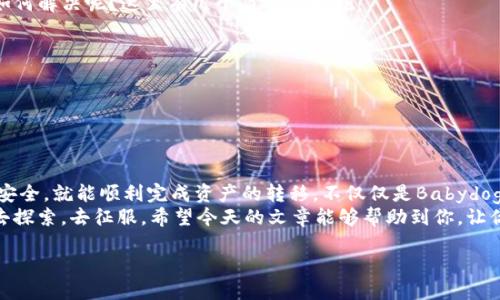   如何将Babydoge提币到TP钱包？ / 

 guanjianci Babydoge, 提币, TP钱包, 加密货币 /guanjianci 

引言
在当今数字货币的浪潮中，越来越多的小币种受到投资者的关注，而Babydoge便是其中之一。如果你已经拥有了Babydoge并想将其提取到TP钱包，那么你来对地方了！本文将详细介绍如何将Babydoge提币到TP钱包的每一个步骤，以及在这个过程中需要注意的一些细节。

什么是Babydoge？
Babydoge是一种以社区为基础的加密货币，旨在为小型投资者提供入场的机会。其代币的设计理念是希望通过“玩乐”的方式吸引更多的用户加入，而其可爱的名字和形象更加吸引了不少年轻投资者。
当然，作为一种加密货币，Babydoge的投资风险同样是存在的。因此，了解如何管理和提取你的资产尤为重要。你是不是也在思考如何保证这些虚拟资产的安全呢？

TP钱包是什么？
TP钱包是一个多功能的钱包应用程序，支持多种加密货币的存储、交易和管理。它以用户友好的界面、强大的安全性和多样化的功能而闻名，成为许多投资者首选的虚拟资产管理工具。
有了TP钱包，你就能更加方便地管理你的数字资产，包括Babydoge。这是否让你对于数字货币的管理感到更加安心呢？

准备提币之前需要了解的事项
在提币之前，有几个关键事项是你需要了解的：
ul
    listrong钱包地址/strong：确保你在TP钱包中的接收地址是正确的。一个小错误可能导致资产永久丢失！/li
    listrong网络选择/strong：Babydoge通常使用BSC（币安智能链）进行处理，确保选择正确的网络，避免不必要的损失。/li
    listrong手续费/strong：提币过程中会涉及到手续费，了解相关费用能帮助你更好地做出决策。/li
    listrong安全性/strong：确保你的钱包和设备的安全性，使用二次验证等方式保护你的资金。/li
/ul

如何将Babydoge提币到TP钱包
接下来，让我们一步一步来了解如何将Babydoge提币到TP钱包。这个过程虽然看似复杂，但只要按照步骤来操作，相信你一定能够顺利完成。

h4步骤一：打开你的Babydoge钱包/h4
首先，你需要打开存储Babydoge的原钱包。无论是使用Trust Wallet、MetaMask还是其他钱包，请确保你能够正常访问该钱包。

h4步骤二：获取TP钱包地址/h4
接下来，打开你的TP钱包，选择接收（Receive）按钮，复制你的Babydoge接收地址。请务必确认这个地址是可以用于接收Babydoge的，以免造成资金损失。

h4步骤三：进行提币操作/h4
在你的Babydoge钱包中，找到“提币”或“发送”选项。粘贴你刚才复制的TP钱包地址，输入你想要提取的数量。确保在输入时没有输入错误，你是不是也觉得这种小心谨慎是非常必要的呢？

h4步骤四：确认交易并支付手续费/h4
在确认提币时，钱包会提示你面临的手续费。请认真确认后，继续进行交易。记住，手续费的高低可能会影响你的交易速度！

h4步骤五：查看事务详情/h4
完成这一步后，你可以在Babydoge的钱包中查看交易详情，确认交易已发出。同时，也可以在TP钱包中查看是否已成功接收到账。

h4步骤六：等待区块确认/h4
所有交易在确认后，将会被记录在区块链上。请耐心等待，区块的确认时间可能会有所不同。通常情况下，几分钟到几小时不等。

交易后的注意事项
交易完成后，请及时检查你的TP钱包余额，以确保Babydoge的提币成功。有没有想过，如果出现余额错误，你该如何解决呢？这里有几个简单的措施：
ul
    li再次确认交易记录，查看您的Babydoge钱包和TP钱包中显示的细节。/li
    li如果出现问题，可以联系支持团队，他们通常能够提供帮助。/li
    li保持警惕，评估任何异常事务，避免潜在的安全风险。/li
/ul

总结
综上所述，将Babydoge提币到TP钱包并不是一项复杂的任务。只要你认真对待每一个环节，确保信息的准确和安全，就能顺利完成资产的转移。不仅仅是Babydoge，其他加密资产的管理也需要注意这些原则。
作为一个投资者，你是不是也在不断摸索提升自己的数字货币管理技能呢？未来的数字货币世界，等待着我们去探索，去征服。希望今天的文章能够帮助到你，让你在数字货币的旅程中行驶得更加顺畅！

最后，记得在执行任何交易时保持谨慎，保护好自己的资产安全。祝你在加密货币投资的路上顺利成功！