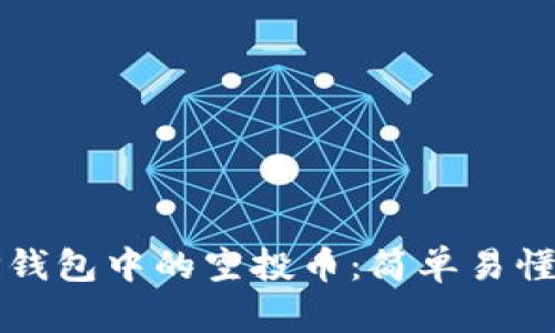 如何清除TP钱包中的空投币：简单易懂的操作指南