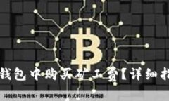 如何在TP钱包中购买矿工费