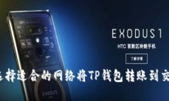 如何选择适合的网络将T