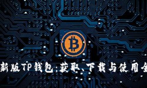 苹果新版TP钱包：获取、下载与使用全指南