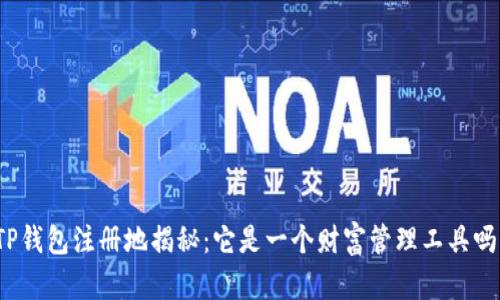 TP钱包注册地揭秘：它是一个财富管理工具吗？