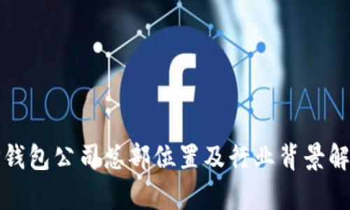 TP钱包公司总部位置及行业背景解析