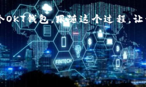 在TP（Telegram）里面创建OKT钱包的步骤并不复杂，但需要一些注意事项以确保你的资金安全。下面我将详细介绍如何在TP中创建OKT钱包的具体步骤和注意事项。

一、什么是OKT钱包？

OKT钱包是OKEx区块链平台的数字资产钱包，用于存储和管理OKEx平台上的自己的数字货币资产。OKT是OKEx平台的原生代币，很多用户希望能便捷地存储和管理自己的OKT。这种需求促使了很多用户认识并使用OKT钱包。如果你是一个区块链新手，或许会问：“什么是数字资产钱包？”简单来说，数字资产钱包就像你的银行账户，可以安全地存储你的加密货币，并随时进行交易。

二、创建OKT钱包的步骤

在TP（Telegram）中创建OKT钱包，可以通过一些特定的机器人或服务来实现。以下是具体的步骤：

h41. 下载并安装TP（Telegram）/h4

首先，你需要确保你的手机或电脑上安装了TP（Telegram）。在手机应用商店或者官网下载并安装该应用。如果你已经有了TP账号，就可以直接登录。

h42. 寻找相关机器人/h4

在TP中，有一些专门用于创建和管理数字钱包的机器人。例如，你可以通过搜索“Wallet Bot”或“OKT Wallet”来找到相关的机器人。一般来说，用户在寻找这样的机器人时，可能会想：“哪个机器人更可靠？”通常建议查看机器人与用户的互动评价，而不是单纯通过机器人名称来选择。

h43. 跟随指引创建钱包/h4

一旦你找到了合适的机器人，点击开始与其对话，然后跟随机器人的指引完成钱包的创建过程。通常这些机器人会询问你一些基本信息，比如你是否已经有其他钱包等等。在这个过程中，你可能会问自己：“我是否需要提供我的私人信息？”大多数情况下，你只需提供一个有效的邮箱或代币地址，而不是敏感信息。

h44. 设置安全措施/h4

在创建成功后，为了增强钱包的安全性，你应该设置安全措施。例如，启用双重认证等安全功能。这些步骤能保护你的资产免受未授权访问的风险。确实，安全问题是我们必须重视的，你会思考：“我的资产真的安全吗？”做好安全措施能够给你带来一份安心。

h45. 充值与使用/h4

创建OKT钱包后，你可以通过转账的方式将OKT充值到你的钱包中。在钱包里，你将能随时监控你的资产情况，并进行相应的操作。再者，你可能会考虑到交易费用的问题：“转账真的很便宜吗？”对于大多数的区块链转账而言，确实是相对便宜的，但具体费用还是取决于网络的拥堵程度。

三、使用OKT钱包的小贴士

创建完OKT钱包后，你就可以随时管理你的数字资产了。不过，在使用过程中，还是有一些小贴士需要注意：

h41. 定期备份钱包信息/h4

一旦你创建了钱包，请务必将相关信息备份到安全的地方。这是为了防止某些意外情况，比如设备丢失或者应用崩溃带来的损失。很多人可能会问：“备份信息重要吗？”答案是肯定的，定期备份能帮助你快速恢复资产，避免不必要的损失。

h42. 关注安全动态/h4

在数字资产领域，安全是一个永恒的话题。建议用户定期关注一些安全动态、相关新闻，以便更好地了解如何保护自己的资产。你是否意识到，关注安全动态可能会直接影响你的投资安全？一定要重视信息的获取。

h43. 教育自己，了解交易知识/h4

随着数字货币行业的发展，了解一些基本的交易知识是非常必要的。你可以参加一些线上课程、阅读一些书籍或者观看相关视频，提升自己的技能。你是不是也觉得，学习是获取更多机会的途径？是的，提升自己的知识是未来投资成功的关键。

四、总结

创建OKT钱包的过程相对简单，但确保资产的安全与持续学习却是每个用户都需重视的。其实在区块链的世界里，安全与便利性是相互关联的。通过简单的步骤，你就可以在TP上轻松创建一个OKT钱包，跟随这个过程，让管理你的数字资产变得更加方便与高效。你是否已经迫不及待想要开始这条探索之路？希望这个指南能够帮助到你，让你在数字资产的世界里如鱼得水，安全、安心地享受每一笔交易的乐趣。

最后，请记得，投资有风险，交易需谨慎。希望你能在这个充满可能性的领域中找到属于自己的成功之路！

OKT钱包, 数字资产, 创建钱包, 安全措施/guanjianci