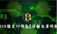 如何将BIB转至TP钱包？详解