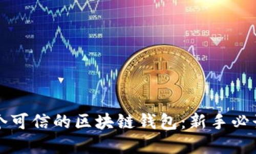 如何选择一个可信的区块链钱包：新手必读的详细指南