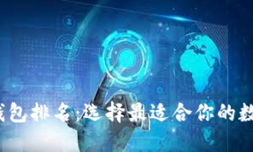2023年区块链钱包排名：选择最适合你的数字资产管理工具