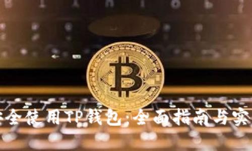 如何安全使用TP钱包：全面指南与实用技巧