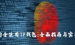 如何安全使用TP钱包：全面